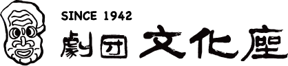 劇団文化座