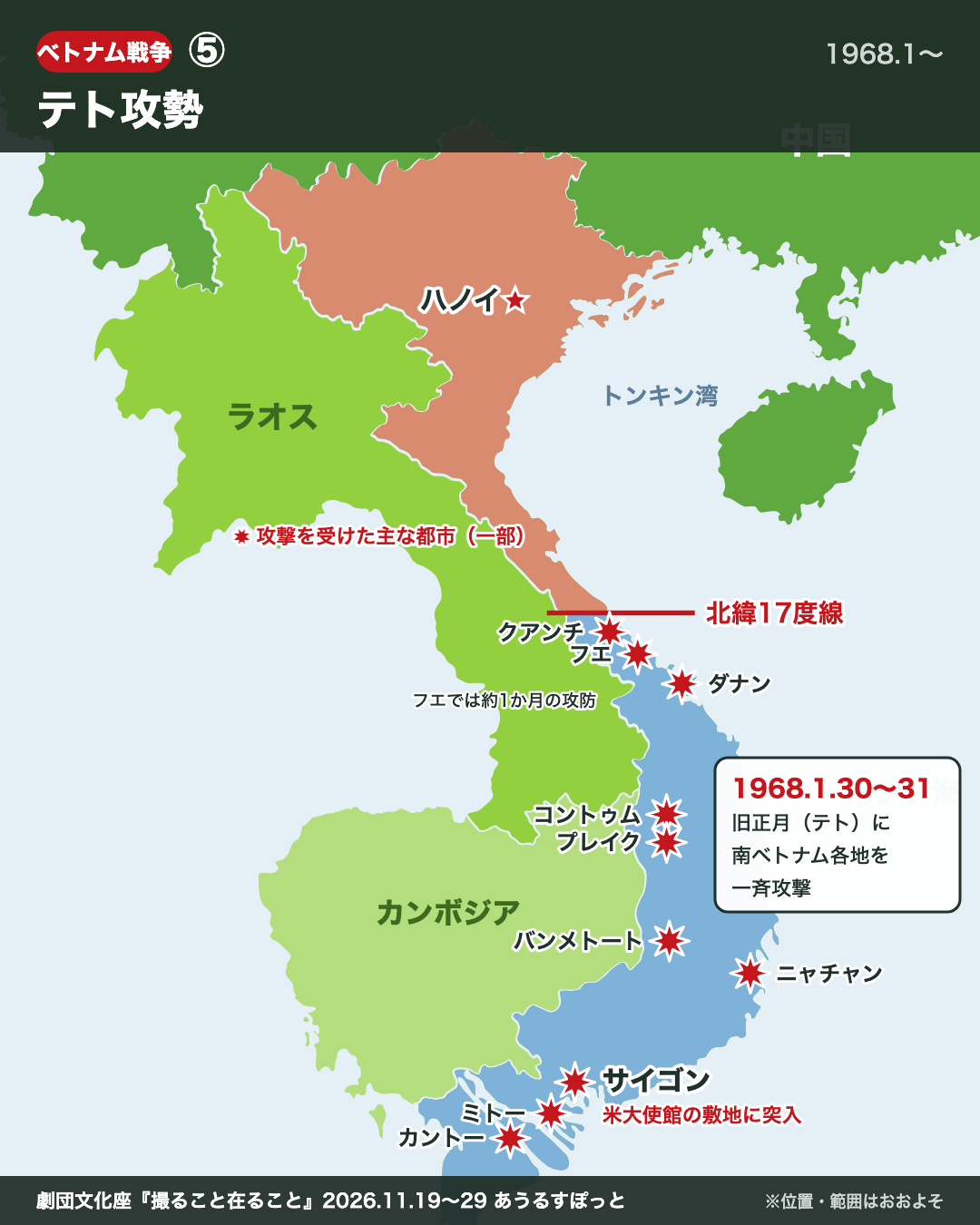 ⑤ テト攻勢の地図
