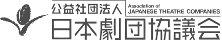 公益社団法人 日本劇団協議会